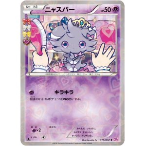 画像: 【エクストラ】ニャスパー（ポケキュン仕様）【C】状態NM