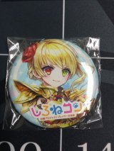 画像: シャルロット　しろねコン限定　缶バッジ