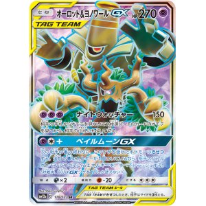 画像: 【SM12a】オーロット&ヨノワールGX【SR 】