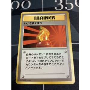 画像: いいきずぐすり  初版　レアリティシンボルなし　第1弾 　旧裏　状態NM-