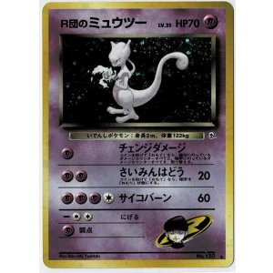 画像: R団のミュウツー 状態EX+