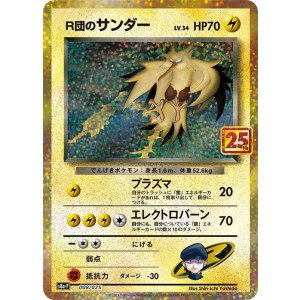 画像: 【S8A-P】R団のサンダー【-】