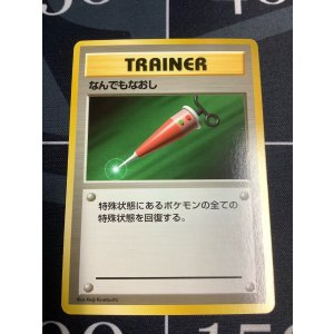 画像: なんでもなおし  初版　レアリティシンボルなし　第1弾 　旧裏 状態EX+