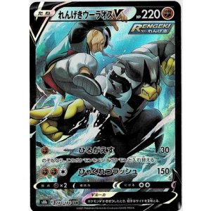 画像: 【s8b】れんげきウーラオスV【CSR】