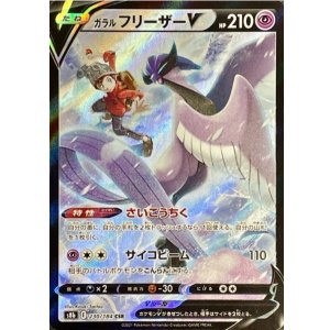 画像: 【s8b】ガラルフリーザーV【CSR】