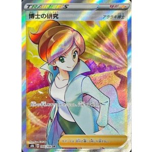 画像: 【s8b】博士の研究（アララギ）【SR】
