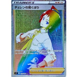 画像: 【S9】チェレンの気くばり【HR】