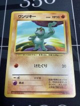 画像: ワンリキー  初版　レアリティシンボルなし　第1弾 　旧裏 状態poor