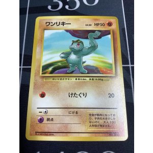 画像: ワンリキー 初版 レアリティシンボルなし 第1弾 旧裏 状態poor
