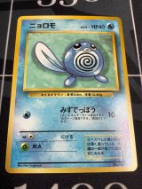 画像: ニョロモ  初版　レアリティシンボルなし　第1弾 　旧裏 状態EX