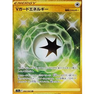 画像: 【s11a】Vガードエネルギー【UR】