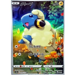 画像: 【s12a】メリープ【AR】状態NM-