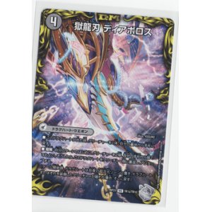 画像: 獄龍刃 ディアボロス/破滅の悪魔龍 ディアジゴク