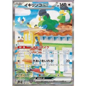 画像: 【sv2P】イキリンコex【SAR】