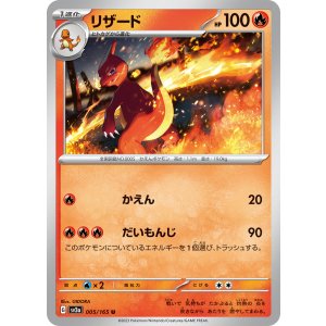 画像: 【sv2a】リザード【U炎】