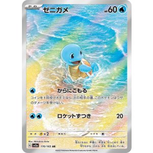 画像: 【sv2a】ゼニガメ【AR】