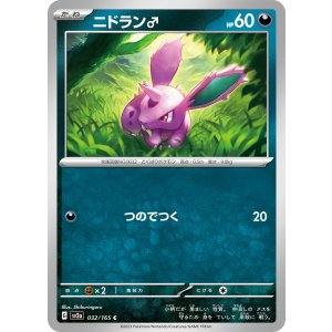 画像: 【sv2a】ニドラン♂【C悪】