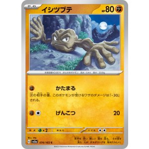 画像: 【sv2a】イシツブテ【C闘】