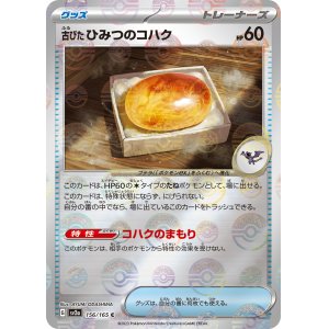 画像: 【sv2a】古びたひみつのコハク（ミラー）【C】