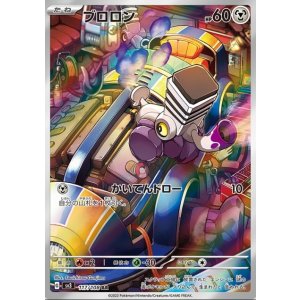 画像: 【sv3】ブロロン【AR】
