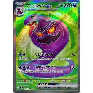 画像: 【sv2a】アーボックex【SR悪】