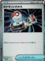 画像: 【Classic】ポケモンいれかえ【-】