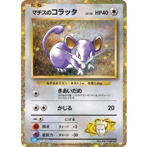 画像: 【Classic】マチスのコラッタ【-】