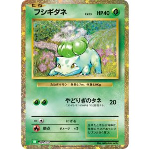 画像: 【Classic】フシギダネ【-】