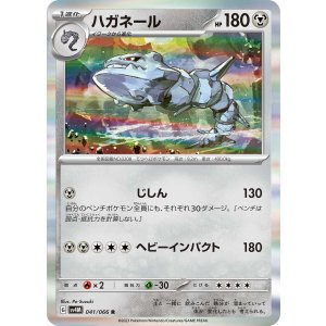 画像: 【sv4M】ハガネール【R】