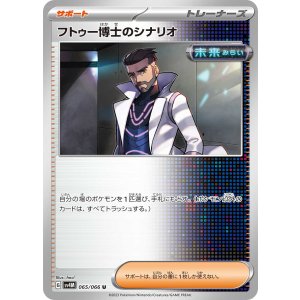 画像: 【sv4M】フトゥー博士のシナリオ【U】