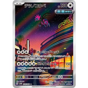 画像: 【sv4M】テツノコウベ【AR】