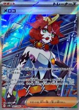 画像: 【sv4K】メロコ【SR】状態EX