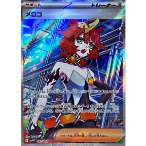 画像: 【sv4K】メロコ【SR】状態EX