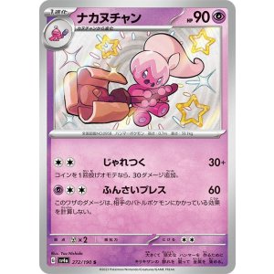 画像: 【sv4a】ナカヌチャン【S】