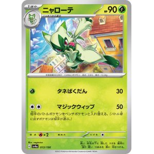 画像: 【sv4a】ニャローテ【-】