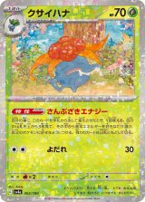 画像: 【sv4a】クサイハナ【ミラー】