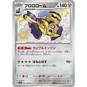 画像: 【sv4a】ブロロローム【S】