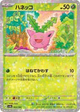 画像: 【sv4a】ハネッコ【ミラー】