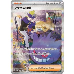 画像: 【sv5K】マツバの確信【SAR】状態VG