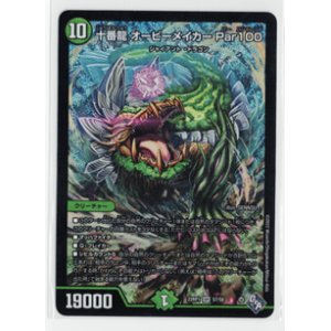 画像: 十番龍オービーメイカーPar100【SR】