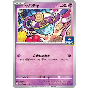 画像: 【PROMO】ヤバチャ【P】
