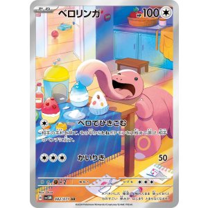 画像: 【sv5M】ベロリンガ【AR】