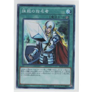 画像: 抹殺の指名者【コレクターズ】状態NM-