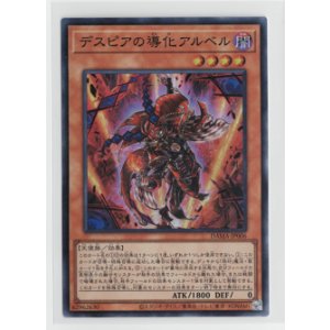 画像: デスピアの導化アルベル【スーパー】状態NM
