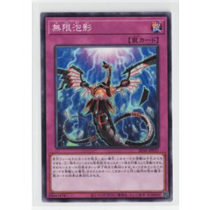 画像: 無限泡影【ノーマル】状態NM