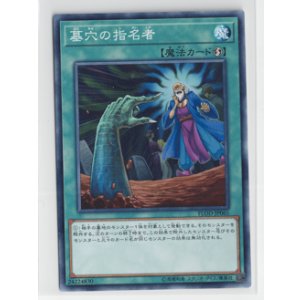 画像: 墓穴の指名者【ノーマル】