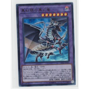 画像: 真紅眼の黒刃竜【ウルトラ】
