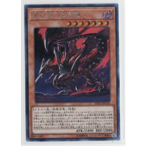 画像: 真紅眼の亜黒竜【シークレット】