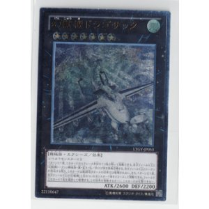 画像: 幻獣機ドラゴサック【レリーフ】状態EX