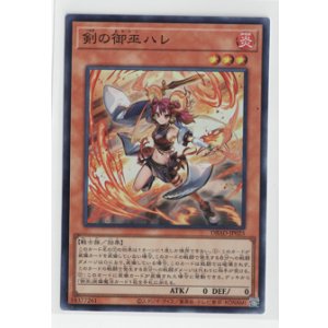 画像: 剣の御巫ハレ【スーパー】